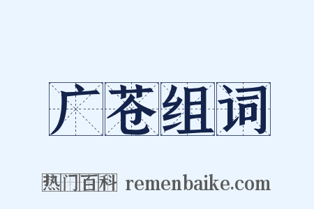 广苍组词是什么意思的图片